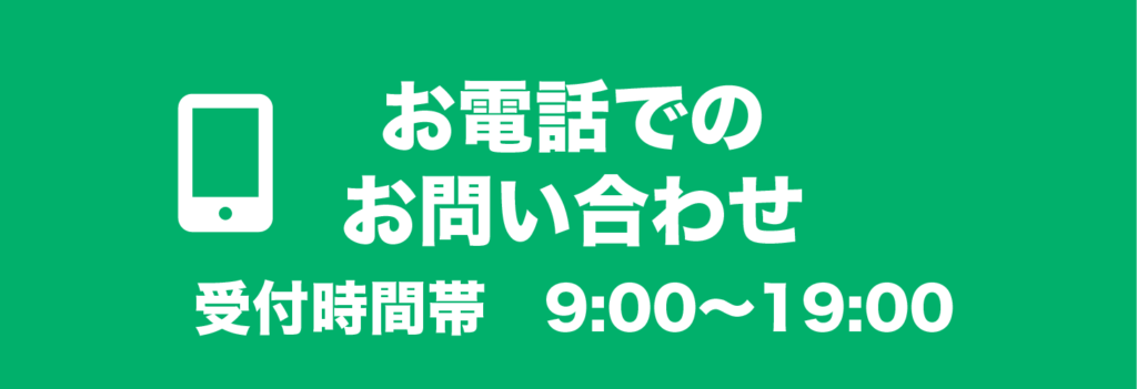 お電話でのお問い合わせ